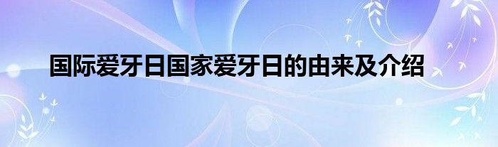 国际爱牙日国家爱牙日的由来及介绍