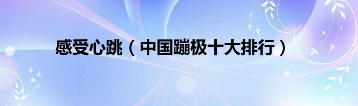 感受心跳（中国蹦极十大排行）