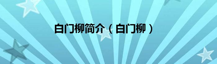 白门柳简介（白门柳）