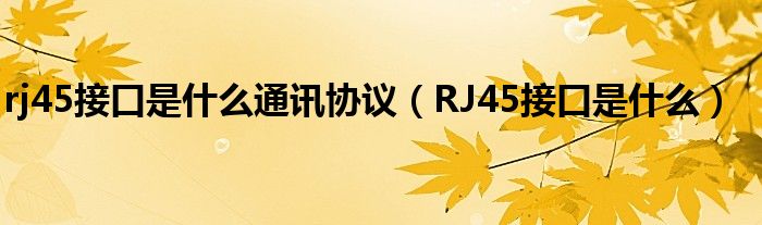 rj45接口是什么通讯协议（RJ45接口是什么）
