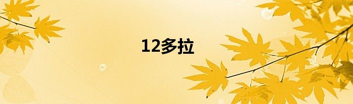 12多拉