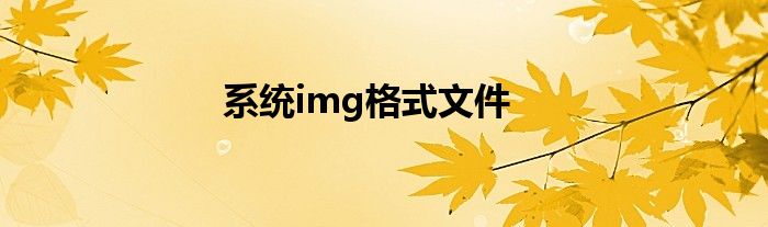 系统img格式文件