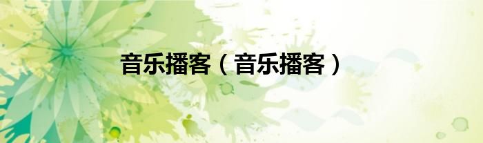 音乐播客（音乐播客）
