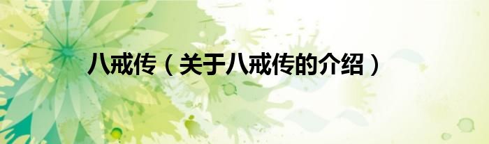 八戒传（关于八戒传的介绍）