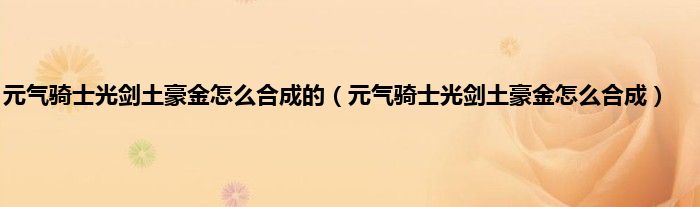 元气骑士光剑土豪金怎么合成的（元气骑士光剑土豪金怎么合成）
