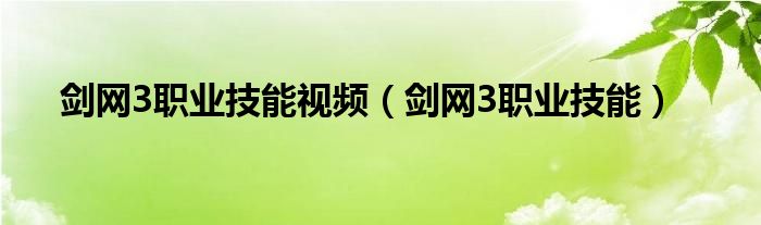 剑网3职业技能视频（剑网3职业技能）