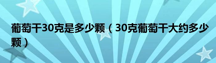 葡萄干30克是多少颗（30克葡萄干大约多少颗）