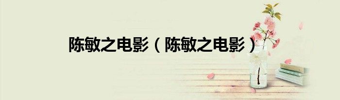 陈敏之电影（陈敏之电影）