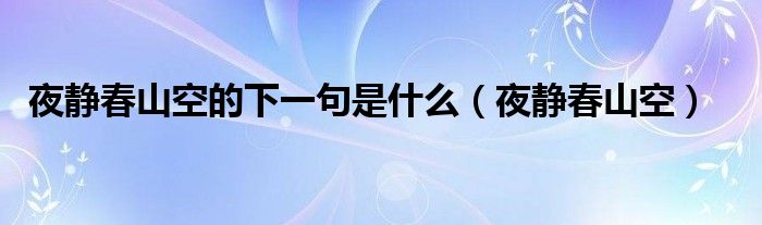 夜静春山空的下一句是什么（夜静春山空）