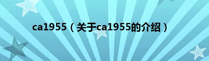 ca1955（关于ca1955的介绍）
