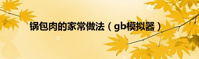 锅包肉的家常做法（gb模拟器）