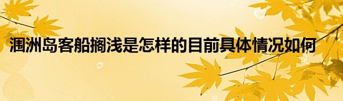 涠洲岛客船搁浅是怎样的目前具体情况如何