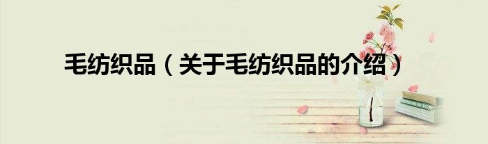 毛纺织品（关于毛纺织品的介绍）