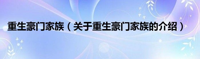 重生豪门家族（关于重生豪门家族的介绍）
