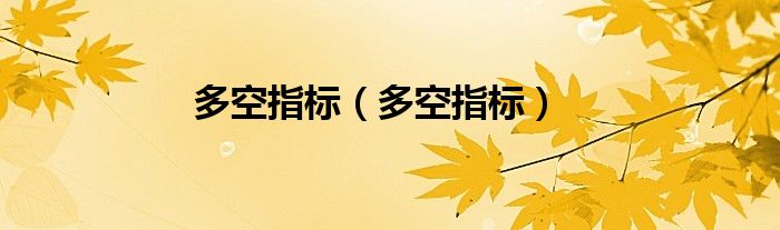 多空指标（多空指标）