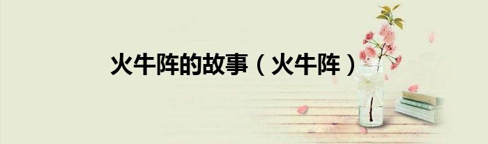 火牛阵的故事（火牛阵）