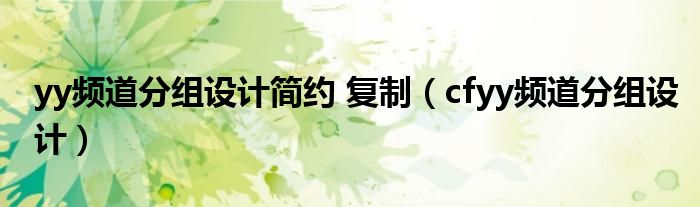 yy频道分组设计简约 复制（cfyy频道分组设计）