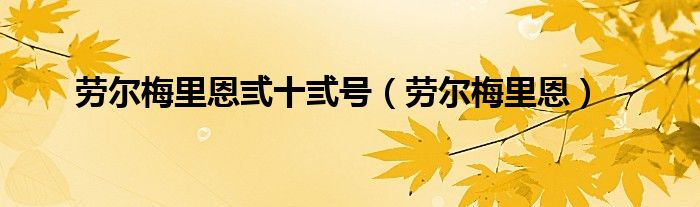 劳尔梅里恩弎十弎号（劳尔梅里恩）