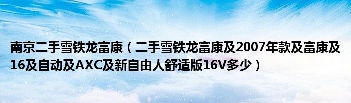 南京二手雪铁龙富康（二手雪铁龙富康及2007年款及富康及16及自动及AXC及新自由人舒适版16V多少）