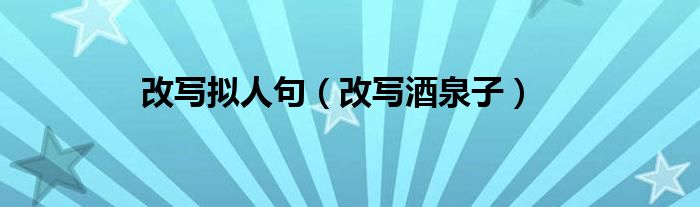 改写拟人句（改写酒泉子）