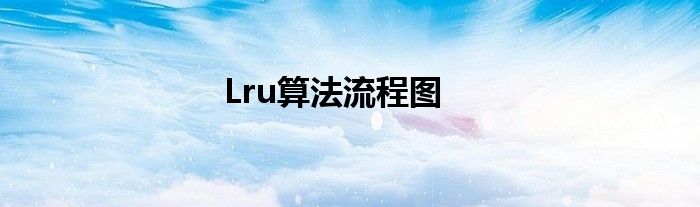 Lru算法流程图