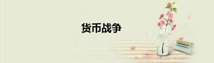 货币战争