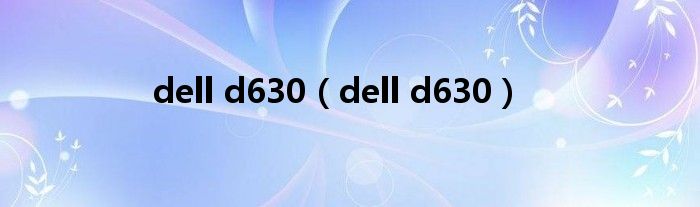 dell d630（dell d630）