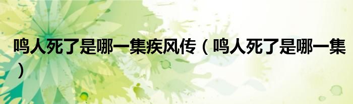 鸣人死了是哪一集疾风传（鸣人死了是哪一集）