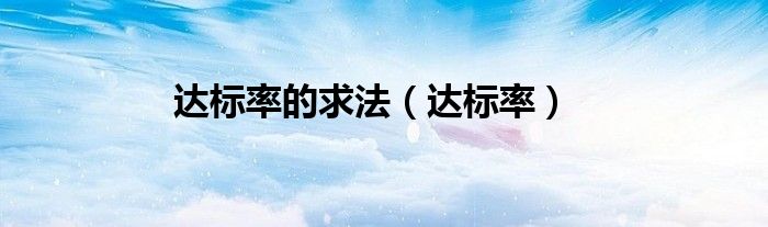 达标率的求法（达标率）