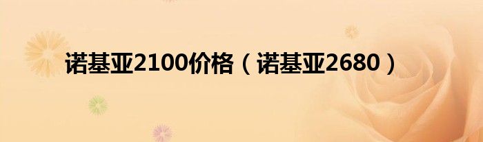 诺基亚2100价格（诺基亚2680）