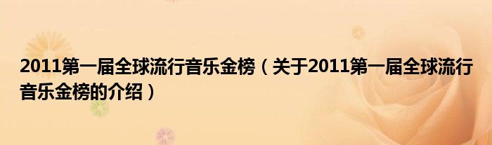 2011第一届全球流行音乐金榜（关于2011第一届全球流行音乐金榜的介绍）