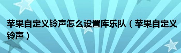 苹果自定义铃声怎么设置库乐队（苹果自定义铃声）
