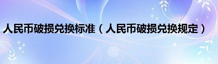 人民币破损兑换标准（人民币破损兑换规定）