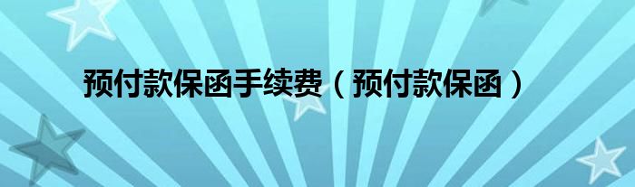 预付款保函手续费（预付款保函）