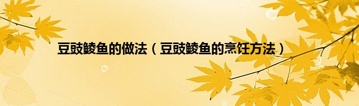 豆豉鲮鱼的做法（豆豉鲮鱼的烹饪方法）