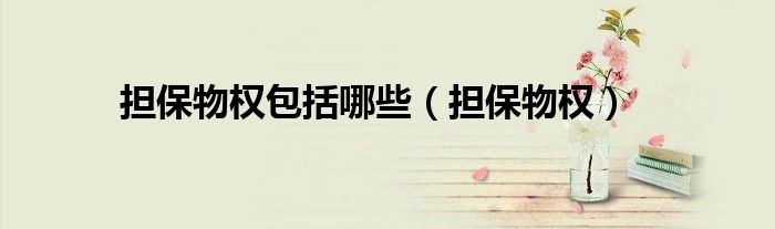 担保物权包括哪些（担保物权）