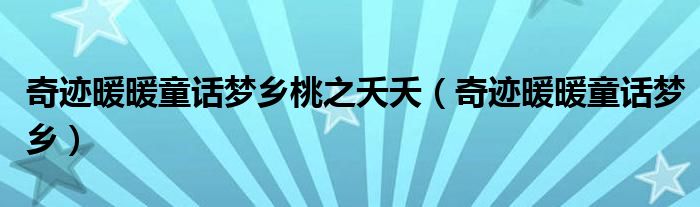 奇迹暖暖童话梦乡桃之夭夭（奇迹暖暖童话梦乡）