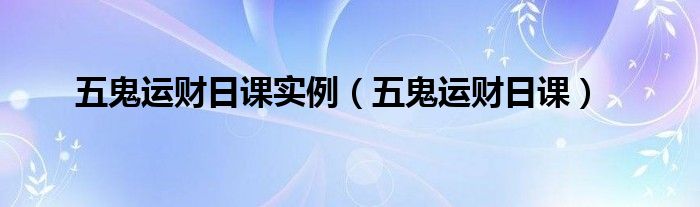 五鬼运财日课实例（五鬼运财日课）