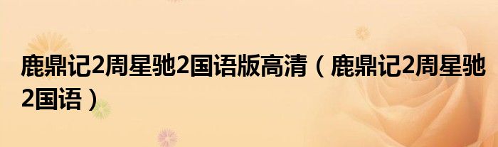 鹿鼎记2周星驰2国语版高清（鹿鼎记2周星驰2国语）
